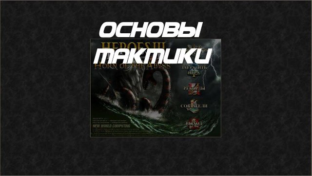 ГЕРОИ 3 ДЛЯ НОВИЧКОВ - Основы тактики. Гайд. Часть 3