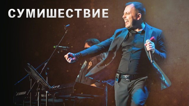 КОНЦЕРТ Я. СУМИШЕВСКОГО 2019 год (живой звук)