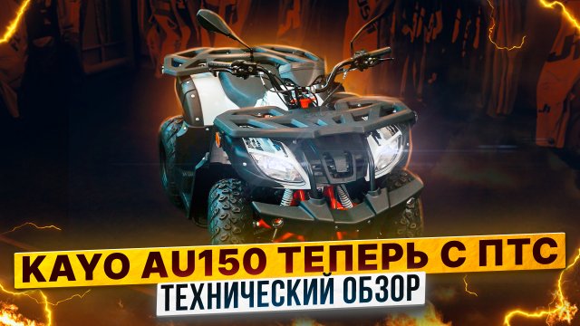 KAYO AU150 CVT – КВАДРИЦИКЛ С ПТС / Полный обзор Роллинг Мото