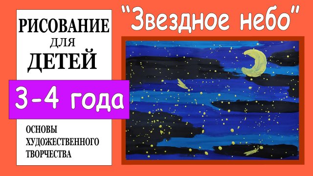 «Звездное небо». Рисование для детей 3-4 лет.