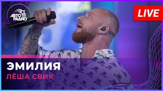 Лёша Свик - Эмилия (LIVE @ Авторадио)