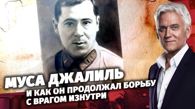 Легенды армии: Муса Джалиль