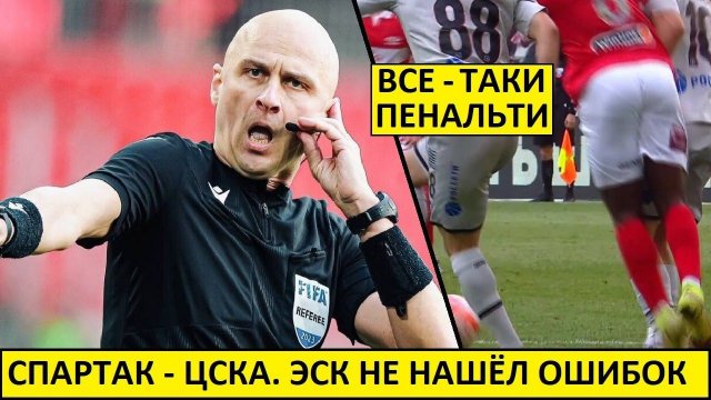Спартак - ЦСКА. ЭСК не нашёл ошибок судьи!