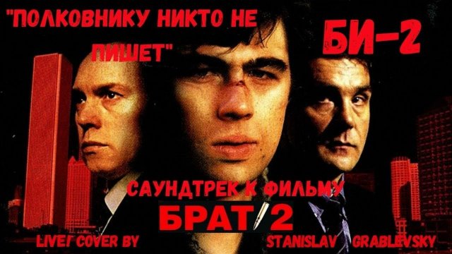 РАЗБОР Би-2 — Полковнику никто не пишет
