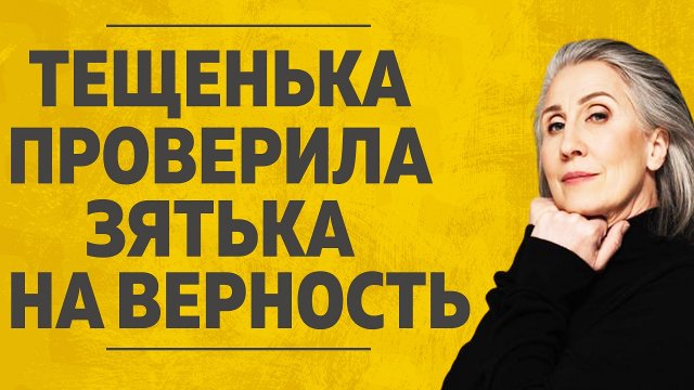 "Теща проверила зятя на верность." Любовные истории. Аудио рассказ.