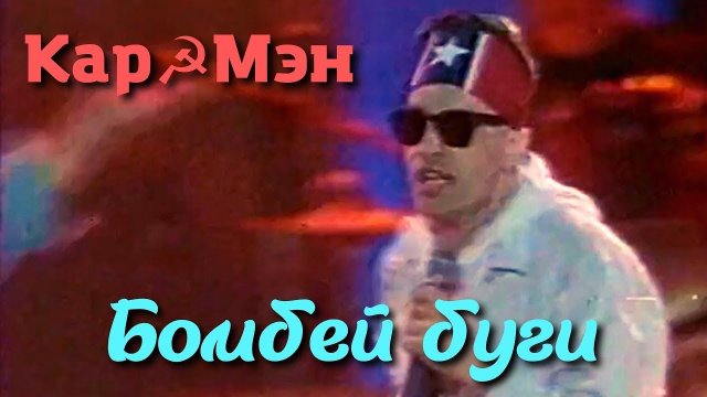 Кар-Мэн - Бомбей буги (remix DJ Crash)