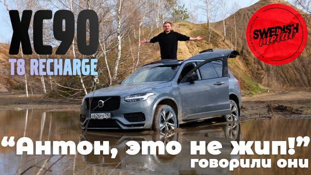 Внедорожные испытания Volvo XC90 T8 Recharge