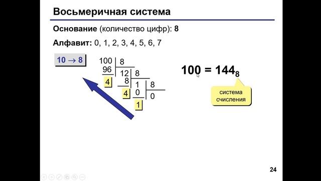 Восьмеричная система счисления Перевод чисел.mp4