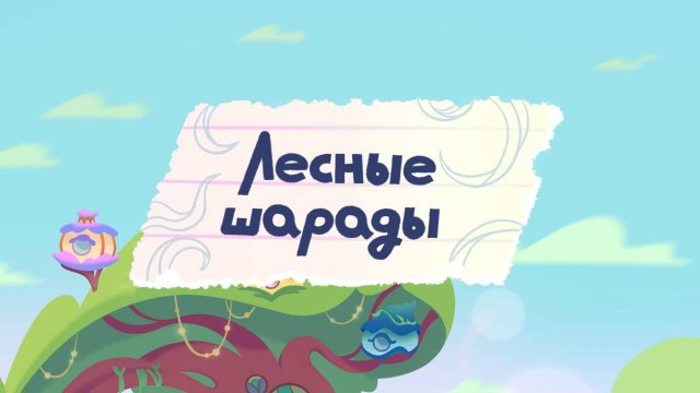Шушумагия, 9 серия. Лесные шарады