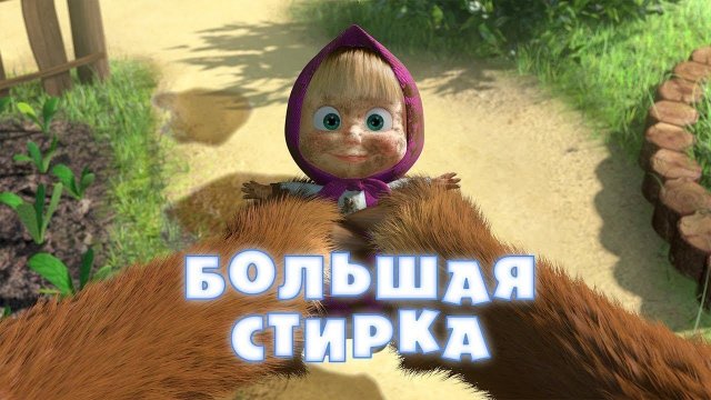 Маша и Медведь, Большая стирка, 18 серия