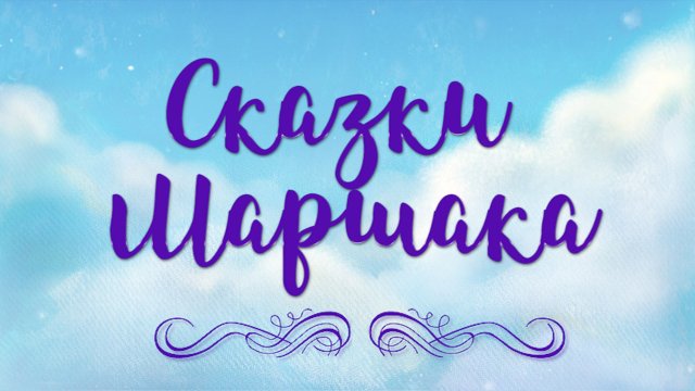 Аудиосказки С.Я. Маршака для детей