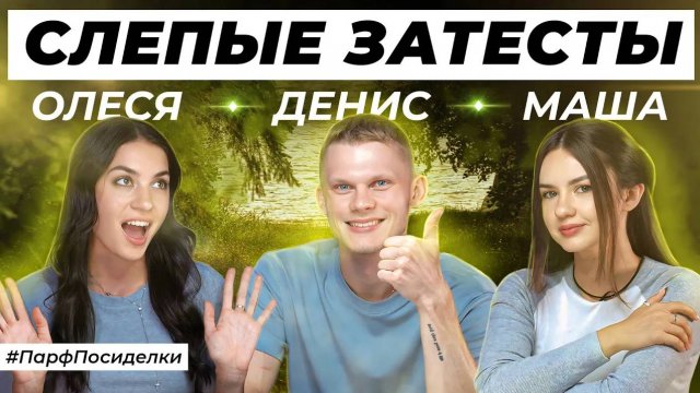 СЛЕПЫЕ ЗАТЕСТЫ АРОМАТОВ: Денис и Маша угадывают парфюмерию | Парфпосиделки на Духи.рф
