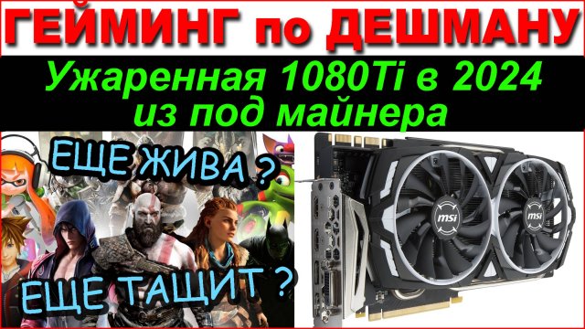 Ужаренная GTX 1080 Ti в 2024 году | Можно ли такое покупать ? Потянет ли современные игры ?