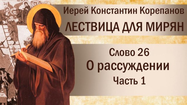 Слово 26. О рассуждении. Часть I. Иерей Константин Корепанов.