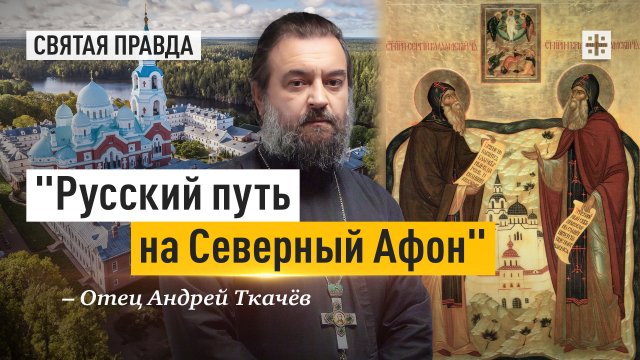 "Русский путь на Северный Афон": Память Преподобных Сергия и Германа Валаамских — отец Андрей Ткачёв
