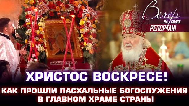 ХРИСТОС ВОСКРЕСЕ! КАК ПРОШЛИ ПАСХАЛЬНЫЕ БОГОСЛУЖЕНИЯ В ГЛАВНОМ ХРАМЕ СТРАНЫ
