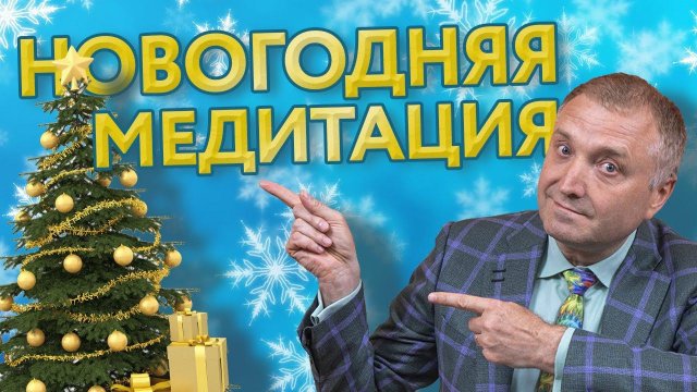 НОВОГОДНЯЯ ГИПНОТИЧЕСКАЯ МЕДИТАЦИЯ. АСМР гипноз с переходом в сон