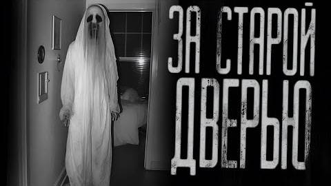 ЗА СТАРОЙ ДВЕРЬЮ...  Страшные истории на ночь.