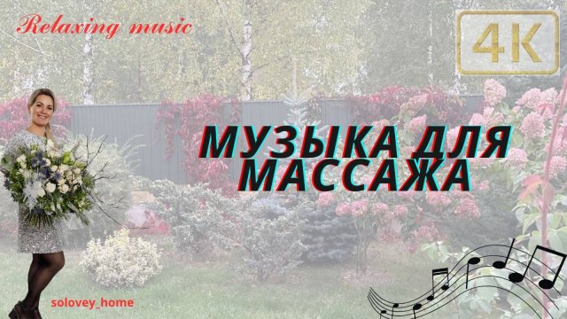 Музыка для Массажа 120 минут🔮| solovey_home | Музыка для Релаксации| Лечебная Музыка| SPA| 4K| 2024