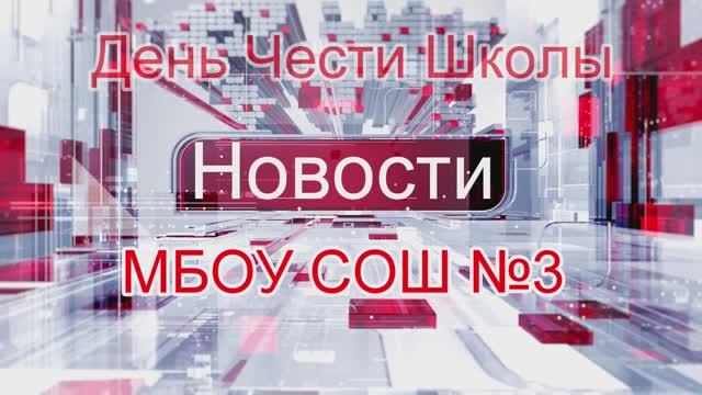 День чести школы МБОУ СОШ №3