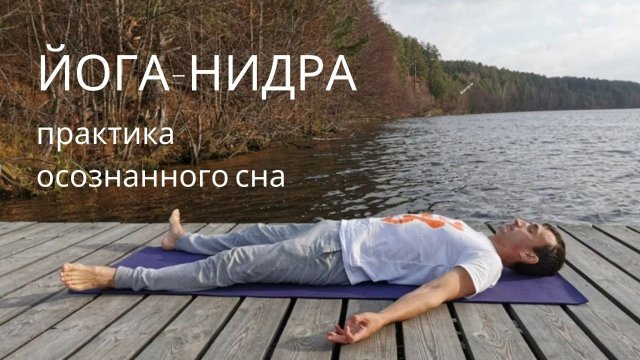 Йога-нидра практика осознанного сна.