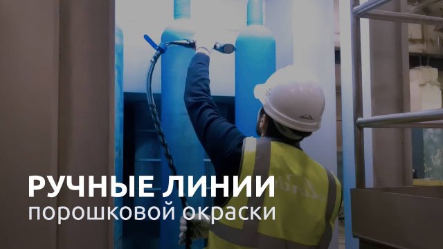 ТЕХНОМАКС| Ручные линии порошковой окраски