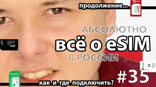 Как подключить eSim в МТС, Билайн, Tele2 и Мегафон