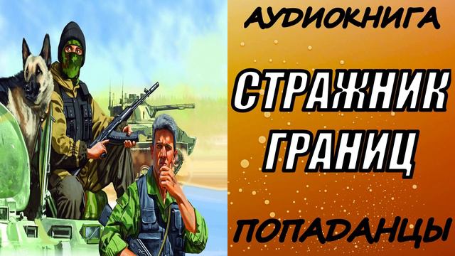 АУДИОКНИГА.ПОПАДАНЦЫ "СТРАЖНИК ГРАНИЦ"