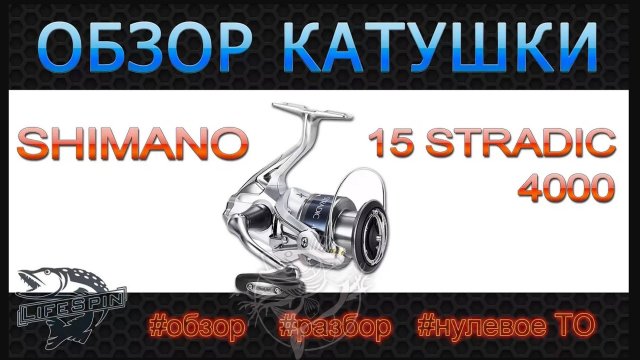 Обзор катушки Shimano 15 Stradic 4000
