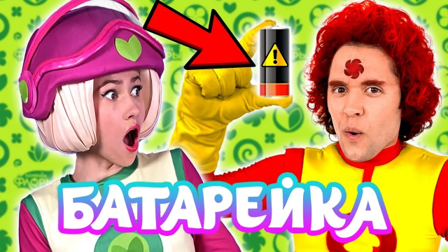 Песенки Фортуны - Батарейка - Забота о природе с Командой Флоры