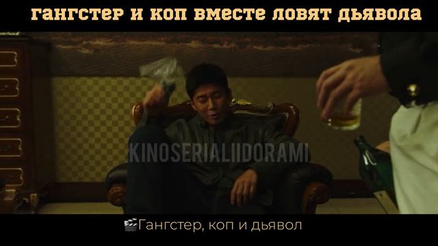 Корейский триллер - Гангстер, коп и дьявол |нарезка|