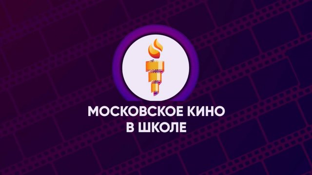 Видеоролик-презентация проекта «Московское кино в Школе
