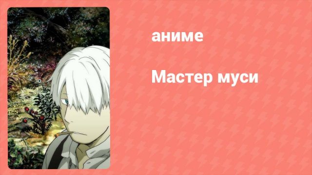 Мастер муси 10 серия (аниме-сериал, 2005)
