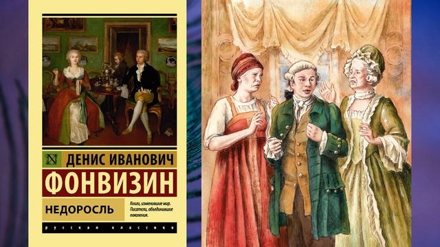 Д.И.Фонвизин "Недоросль". Комедия в пяти действиях. (В сокращении).mp4