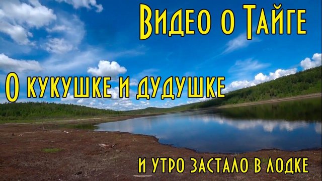 О кукушке и дудушке Утро застало в лодке. Очень красивые съёмки.