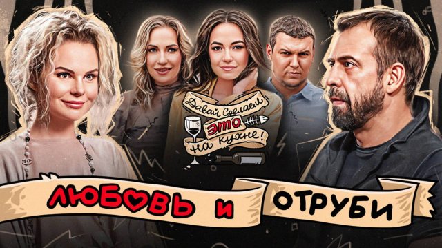 «Давай сделаем это на кухне» с Алисой Вокс// Любовь и отруби