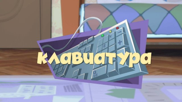 Фиксики, 1 сезон, 20 серия