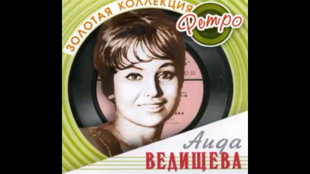 Всё равно ты будешь мой -- Аида Ведищева
