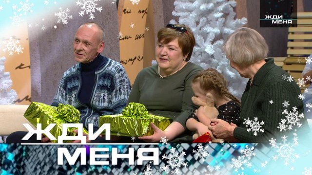 «Жди меня». Новогодний выпуск (30.12.2022)