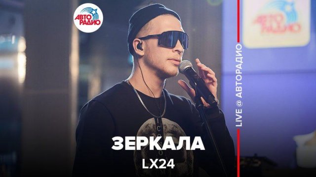️ Lx24 - Зеркала (LIVE @ Авторадио)