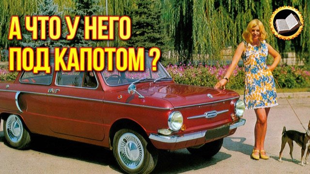 Зачем у Запорожца двигатель размещён сзади, а не спереди?!