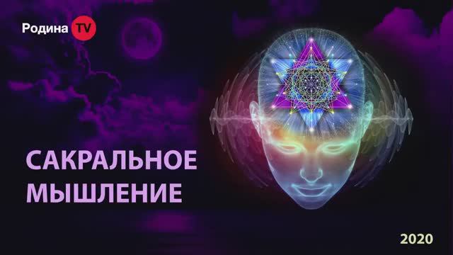 САКРАЛЬНОЕ МЫШЛЕНИЕ || Родина НВ