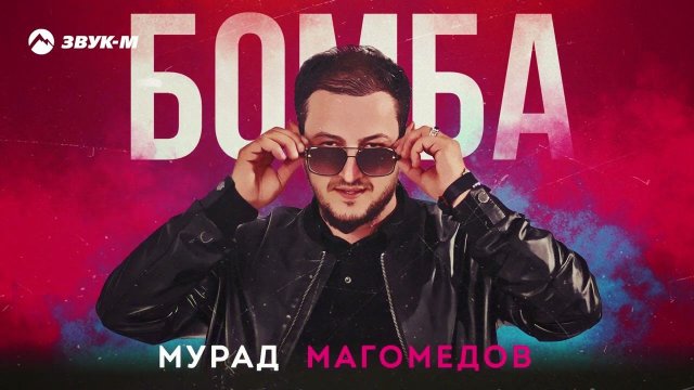 Мурад Магомедов - Бомба | Премьера трека 2023