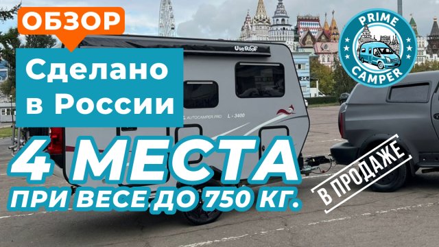 Пожалуй лучший прицеп 750кг. сделан в России! Прицеп-дача "Лиса" L-3400 Автокемпер пром в Москве
