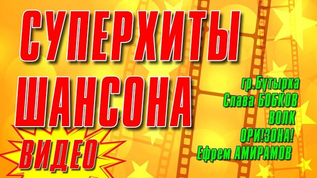 СУПЕРХИТЫ ШАНСОНА | ЛУЧШИЕ ВИДЕОКЛИПЫ