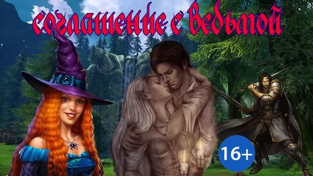 ЛЮБОВНОЕ ФЭНТЕЗИ / СОГЛАШЕНИЕ С ВЕДЬМОЙ / ЧАСТЬ 2