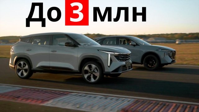 Интересное до 3 млн: Geely Atlas Cool против VENUCIA V-Online!