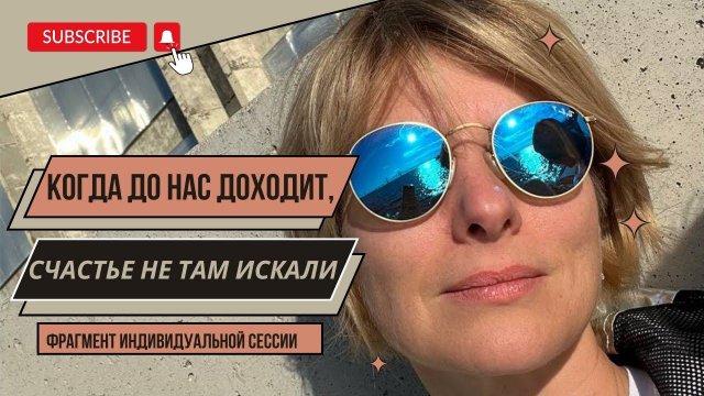 Екатерина Амани: Фрагмент индивидуальной сессии
