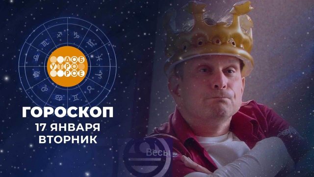 Гороскоп на 17 января. Доброе утро. Фрагмент выпуска от 17.01.2023