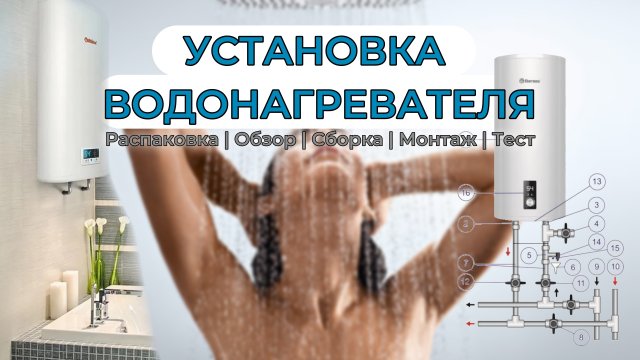 УСТАНОВКА ВОДОНАГРЕВАТЕЛЯ | Монтаж, Схема | Своими руками